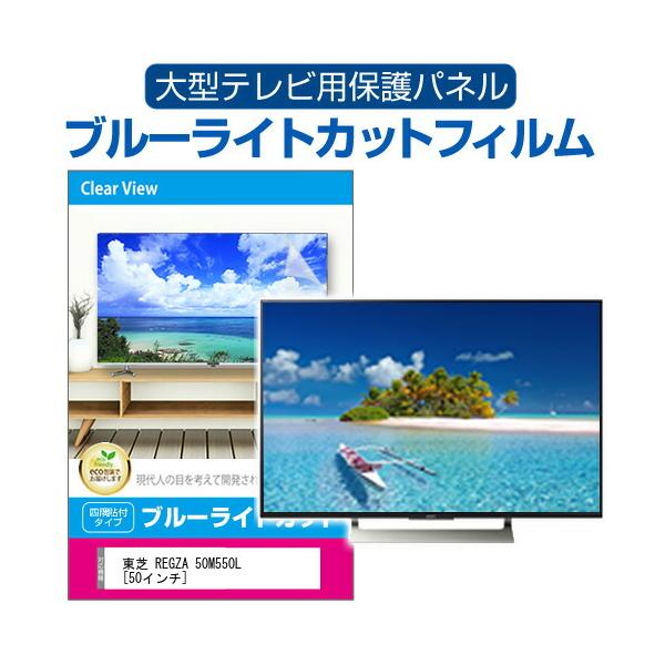 東芝 REGZA 50M550L [50インチ] 液晶テレビ保護パネル 50型 ブルーライトカット テレビ保護パネル 50インチ モニター 破損 防止 有機ELテレビ 互換品