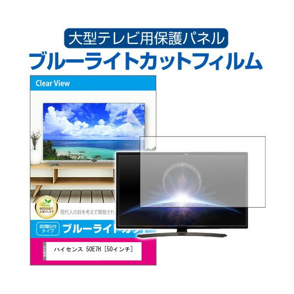 ハイセンス　50型　保護パネル付 メディアフューチャー ハイセンス 50E7H [50インチ] 液晶テレビ保護