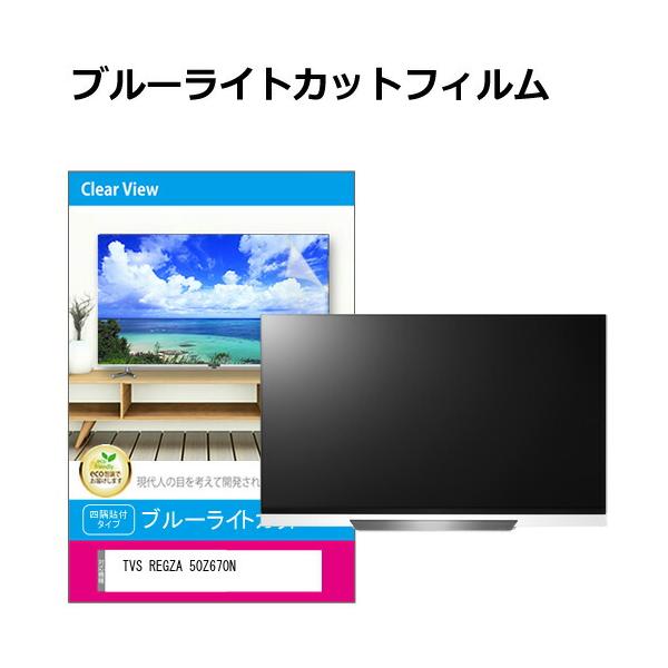 メディアフューチャー TVS REGZA 50Z670N [50インチ] 液晶テレビ保護
