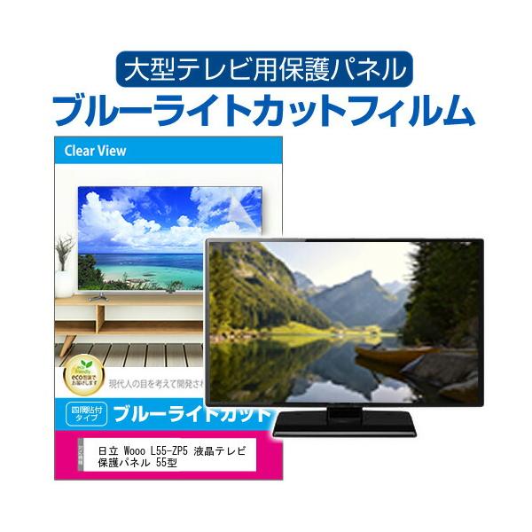 日立 Wooo L55-ZP5 液晶テレビ保護パネル 55型 ブルーライトカット テレビ保護パネル 55インチ モニター 破損 防止 有機ELテレビ 互換品