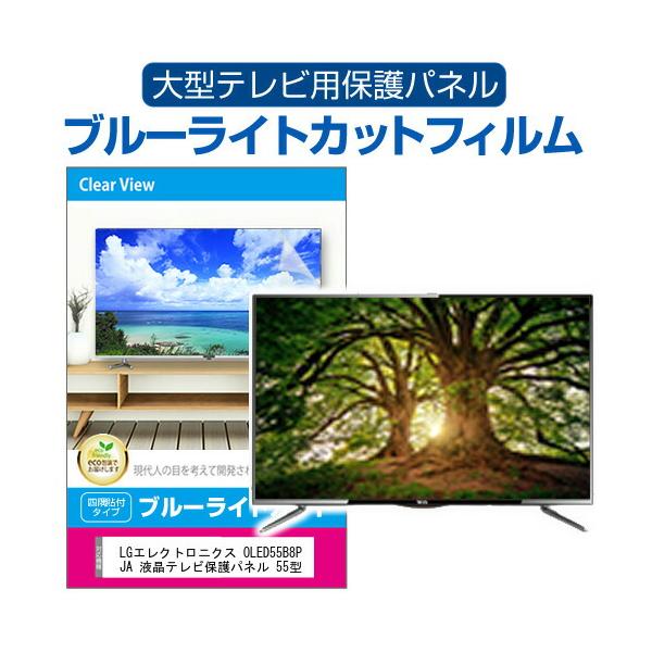 LGエレクトロニクス OLED55B8PJA 液晶テレビ保護パネル 55型 ブルーライトカット テレビ保護パネル 55インチ モニター 破損 防止 有機ELテレビ 互換品