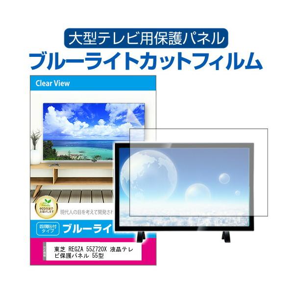 メディアフューチャー 東芝 REGZA 55Z720X 液晶テレビ保護パネル 55型