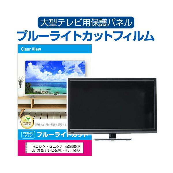 LGエレクトロニクス 55SM9000PJB 55インチ 液晶 テレビ 保護フィルム 
