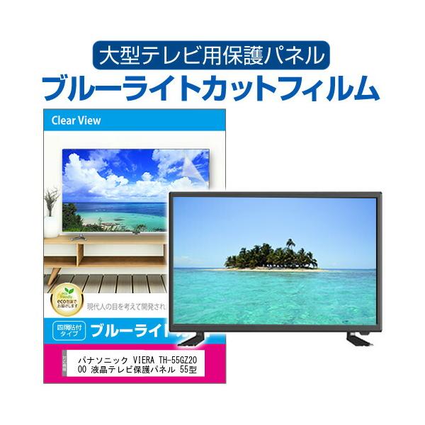 メディアフューチャー パナソニック VIERA TH-55GZ2000 液晶テレビ保護