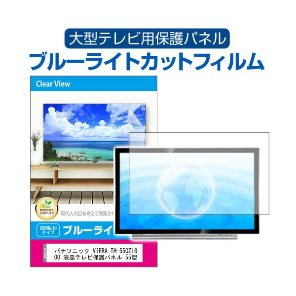 パナソニック VIERA TH-55GZ1800 液晶テレビ保護パネル 55型 ブルー