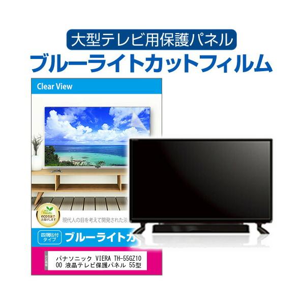 【パネル交換済】パナソニック55型有機EL4K TH-55GZ1000 メディアフューチャー パナソニック VIERA TH-55GZ1000 液晶テレビ保護