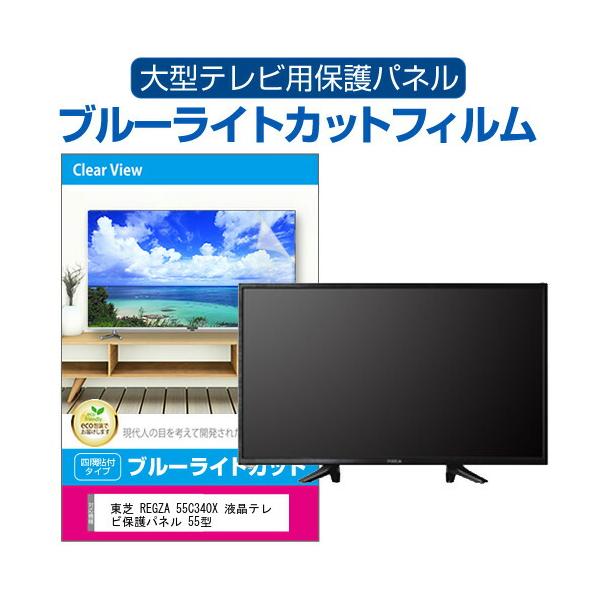 東芝 REGZA 55C340X 液晶テレビ保護パネル 55型 ブルーライトカット テレビ保護パネル 55インチ モニター 破損 防止 有機ELテレビ 互換品