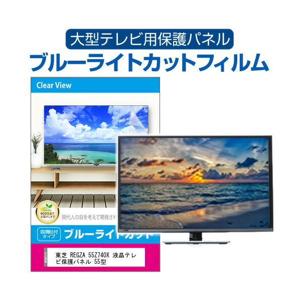 メディアフューチャー 東芝 REGZA 55Z740X 液晶テレビ保護パネル