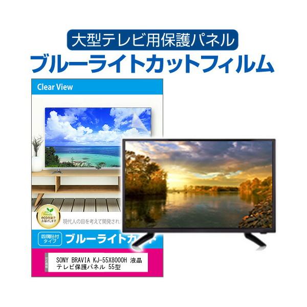 SONY BRAVIA KJ-55X8000H 液晶テレビ保護パネル 55型 ブルーライトカット テレビ保護パネル 55インチ モニター 破損 防止 有機ELテレビ 互換品