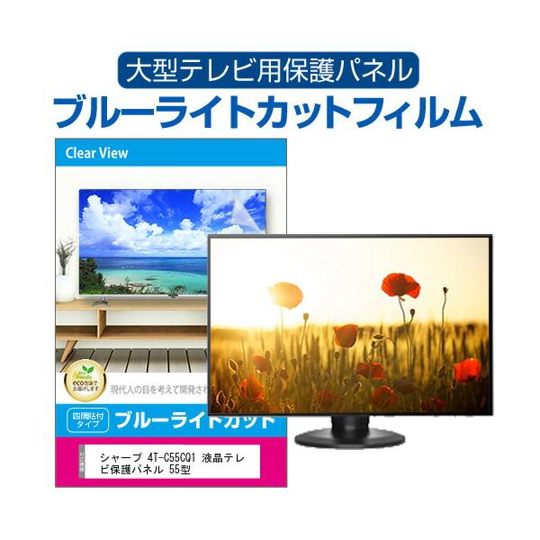 シャープ 4T-C55CQ1 液晶テレビ保護パネル 55型 ブルーライトカット テレビ保護パネル 55インチ モニター 破損 防止 有機ELテレビ 互換品