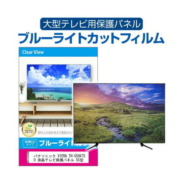 パナソニック VIERA TH-55HX750 液晶テレビ保護パネル 55型 ブルーライトカット テレビ保護パネル 55インチ モニター 破損 防止 有機ELテレビ 互換品