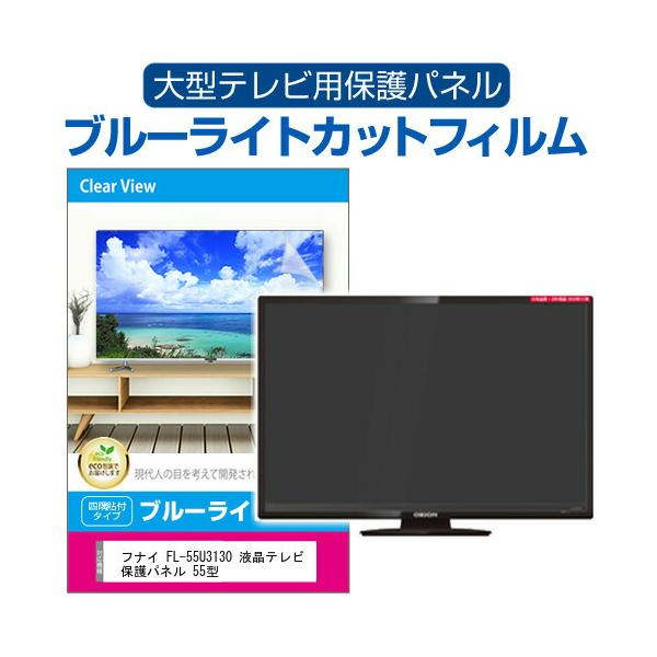 メディアフューチャー フナイ FL-55U3130 液晶テレビ保護パネル 55型