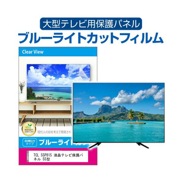 TCL 55P815 液晶テレビ保護パネル 55型 ブルーライトカット テレビ保護パネル 55インチ モニター 破損 防止 有機ELテレビ 互換品