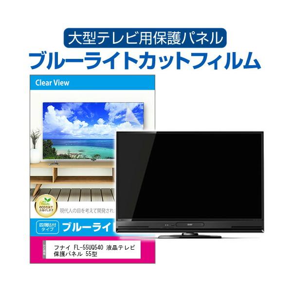 メディアフューチャー フナイ FL-55UQ540 液晶テレビ保護パネル 55型