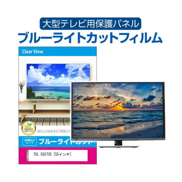 TCL 55C735 [55インチ] 液晶テレビ保護パネル 55型 ブルーライトカット テレビ保護パネル 55インチ モニター 破損 防止 有機ELテレビ 互換品