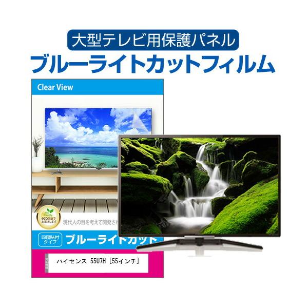 【リン】ハイセンス 55U7E 液晶テレビ 55型 保護パネル メディアフューチャー ハイセンス 55U7E 液晶テレビ保護パネル