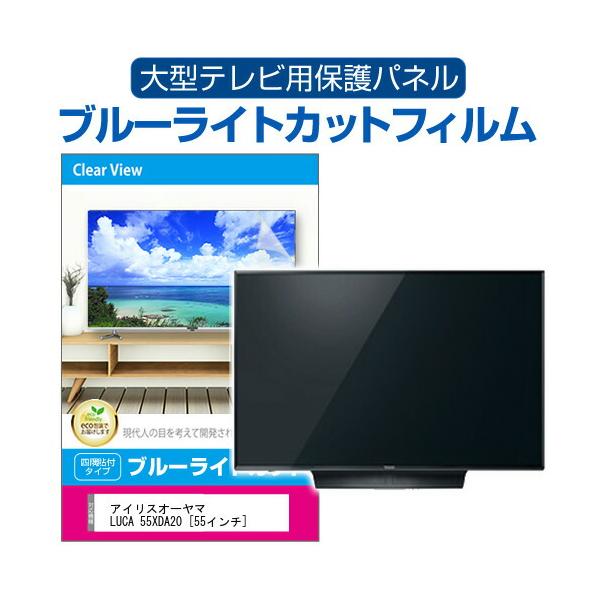アイリスオーヤマ LUCA 55XDA20 [55インチ] 液晶テレビ保護パネル 55型 ブルーライトカット テレビ保護パネル 55インチ モニター 破損 防止 有機ELテレビ 互換品