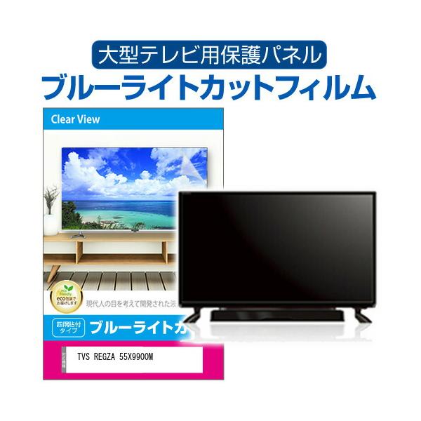 TVS REGZA 55X9900M [55インチ] 液晶テレビ保護パネル 55型 ブルーライトカット テレビ保護パネル 55インチ モニター 破損 防止 有機ELテレビ 互換品