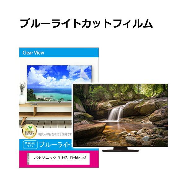 パナソニック VIERA TV-55Z95A 55インチ テレビ保護パネル/新品 メディアフューチャー パナソニック VIERA TV-55Z95A [55インチ] 液晶