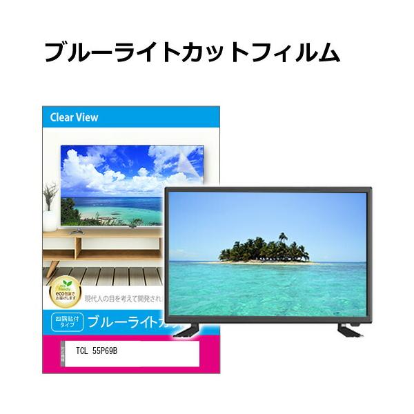 メディアフューチャー TCL 55P69B [55インチ] 液晶テレビ保護パネル 55