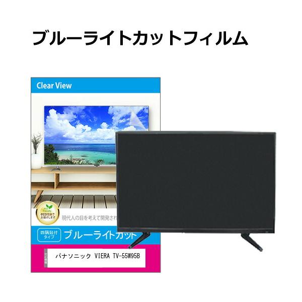 メディアフューチャー パナソニック VIERA TV-55W95B [55インチ] 互換