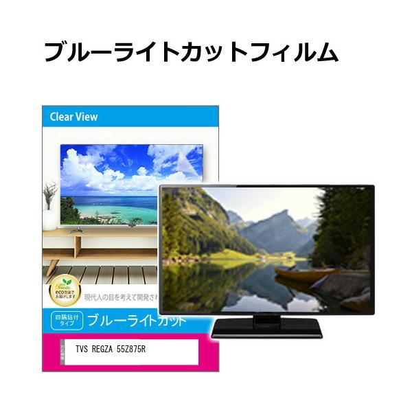 TVS REGZA 55Z875R [55インチ] 互換品 液晶テレビ保護パネル 55型 ブルーライトカット テレビ保護パネル 55インチ 保護 フィルム 画面 モニター 破損 防止