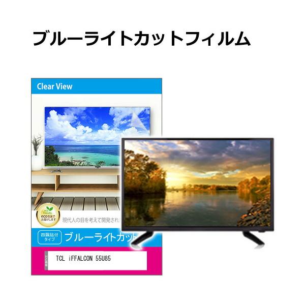 メディアフューチャー TCL iFFALCON 55U85 [55インチ] 互換品 液晶