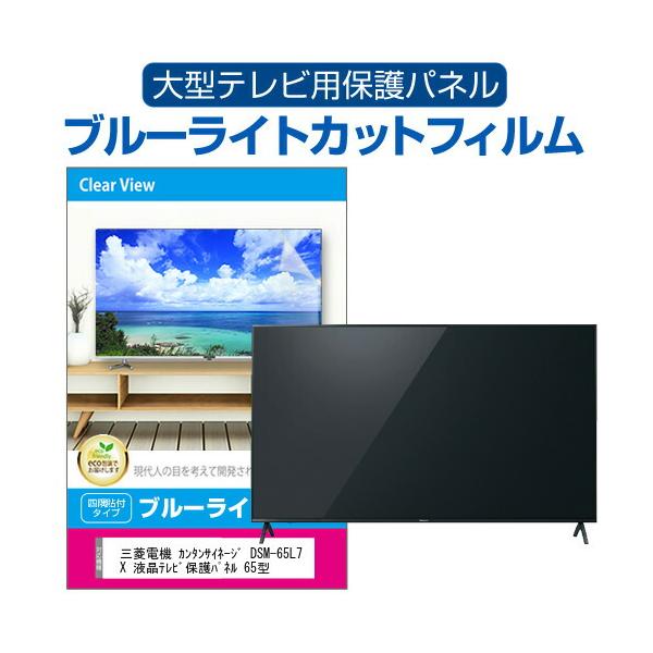 三菱電機 カンタンサイネージ DSM-65L7X 液晶テレビ保護パネル 65型 ブルーライトカット テレビ保護パネル 65インチ モニター 破損 防止 有機ELテレビ 互換品