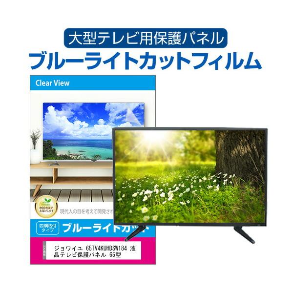 メディアフューチャー ジョワイユ 65TV4KUHDSW184 液晶テレビ保護 