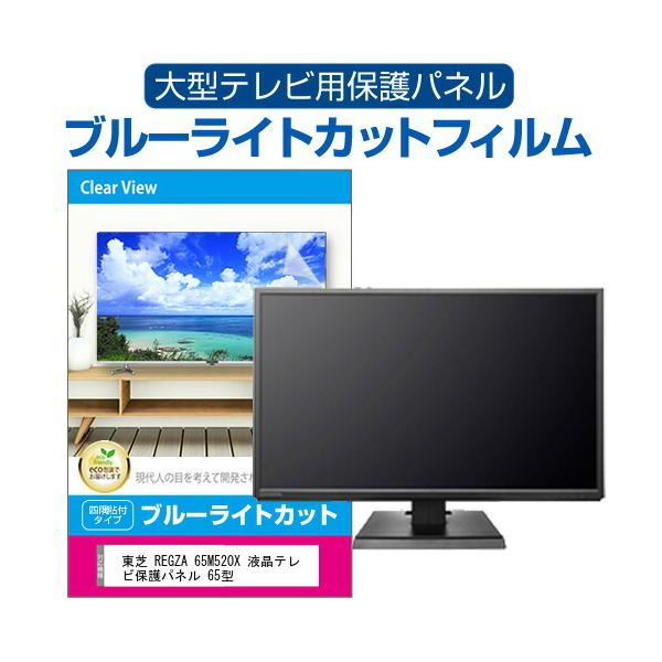 東芝 REGZA 65M520X 液晶テレビ保護パネル 65型 ブルーライトカット