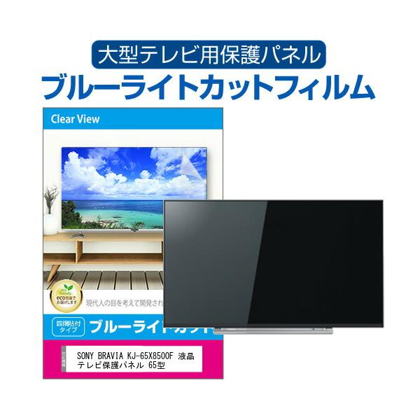 SONY BRAVIA KJ-65X8500F 液晶テレビ保護パネル 65型 ブルーライトカット テレビ保護パネル 65インチ モニター 破損 防止 有機ELテレビ 互換品