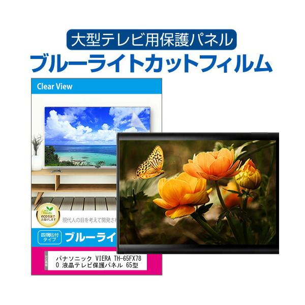 メディアフューチャー パナソニック VIERA TH-65FX780 液晶テレビ保護