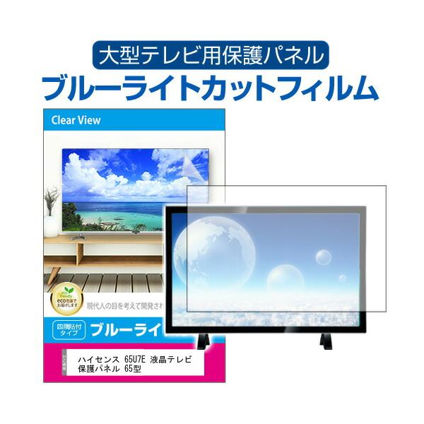 メディアフューチャー ハイセンス 65U7E 液晶テレビ保護パネル 65型