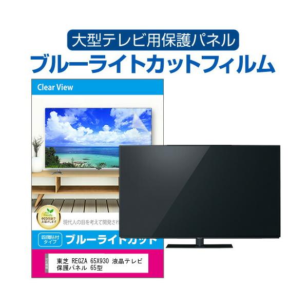 メディアフューチャー 東芝 REGZA 65X930 液晶テレビ保護パネル 65型