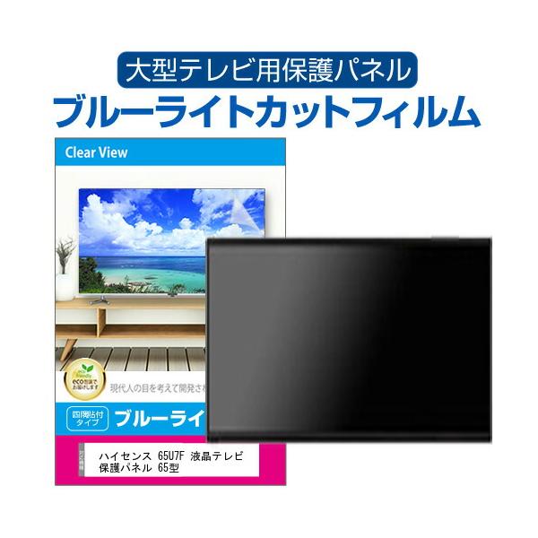 メディアフューチャー ハイセンス 65U7F 液晶テレビ保護パネル 65型 