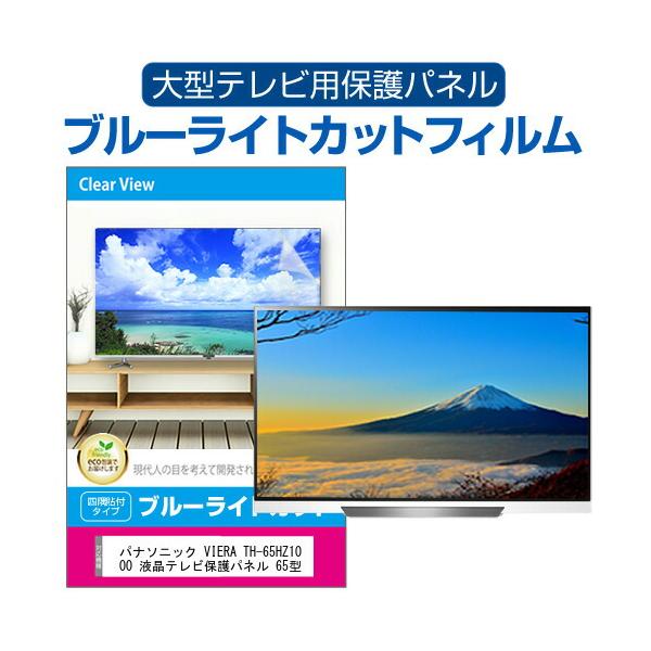 パナソニック VIERA TH-65HZ1000 液晶テレビ保護パネル 65型 ブルーライトカット テレビ保護パネル 65インチ モニター 破損 防止 有機ELテレビ 互換品