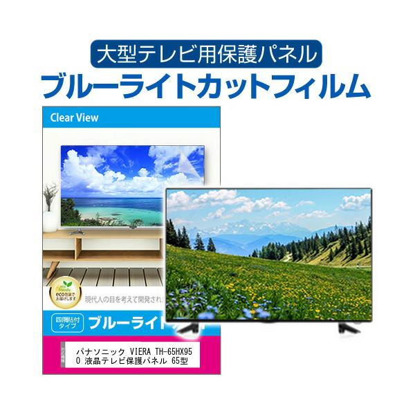 パナソニック VIERA TH-65HX950 液晶テレビ保護パネル 65型 ブルーライトカット テレビ保護パネル 65インチ モニター 破損 防止 有機ELテレビ 互換品
