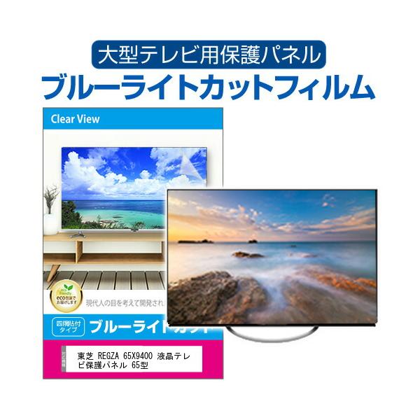 メディアフューチャー 東芝 REGZA 65X9400 液晶テレビ保護パネル 65型