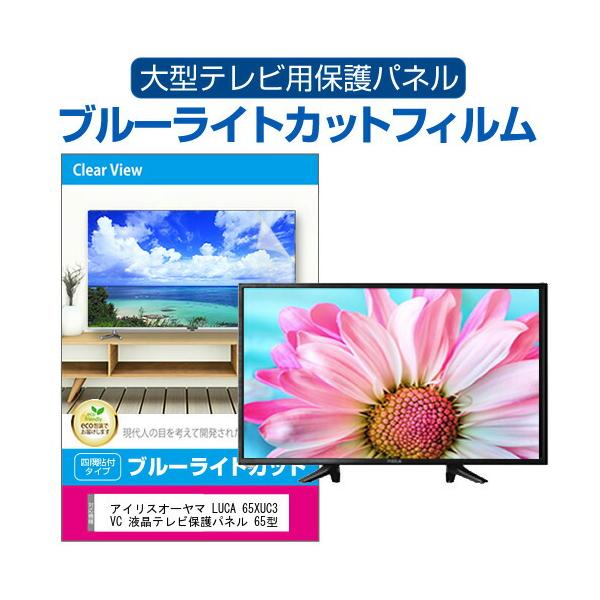 アイリスオーヤマ LUCA 65XUC38VC 液晶テレビ保護パネル 65型 ブルーライトカット テレビ保護パネル 65インチ モニター 破損 防止 有機ELテレビ 互換品