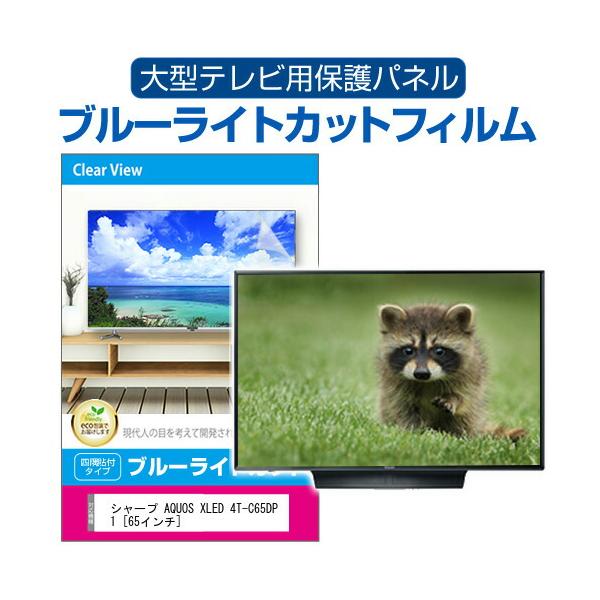 シャープ AQUOS XLED 4T-C65DP1 [65インチ] 液晶テレビ保護パネル 65型 ブルーライトカット テレビ保護パネル 65インチ モニター 破損 防止 有機ELテレビ 互換品