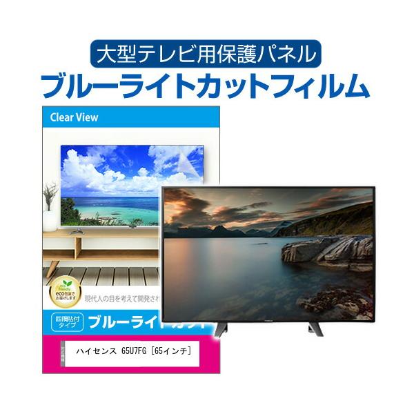 メディアフューチャー ハイセンス 65U7FG [65インチ] 液晶テレビ保護