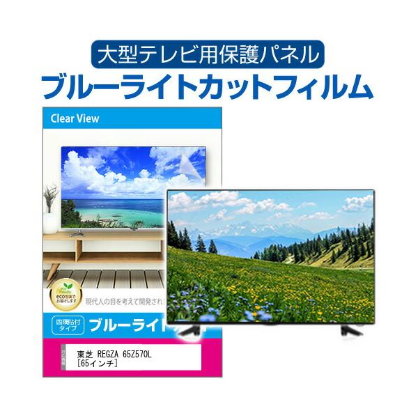 東芝 REGZA 65Z570L [65インチ] 液晶テレビ保護パネル 65型 ブルーライトカット テレビ保護パネル 65インチ モニター 破損 防止 有機ELテレビ 互換品