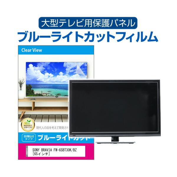 メディアフューチャー SONY BRAVIA FW-65BT30K/BZ [65インチ メディアフューチャー SONY BRAVIA FW-65BT30K/BZ [65インチ