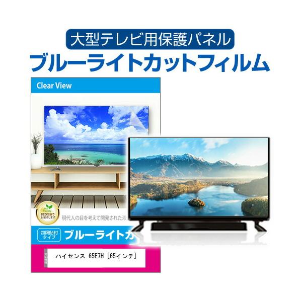 メディアフューチャー ハイセンス 65E7H [65インチ] 液晶テレビ保護 