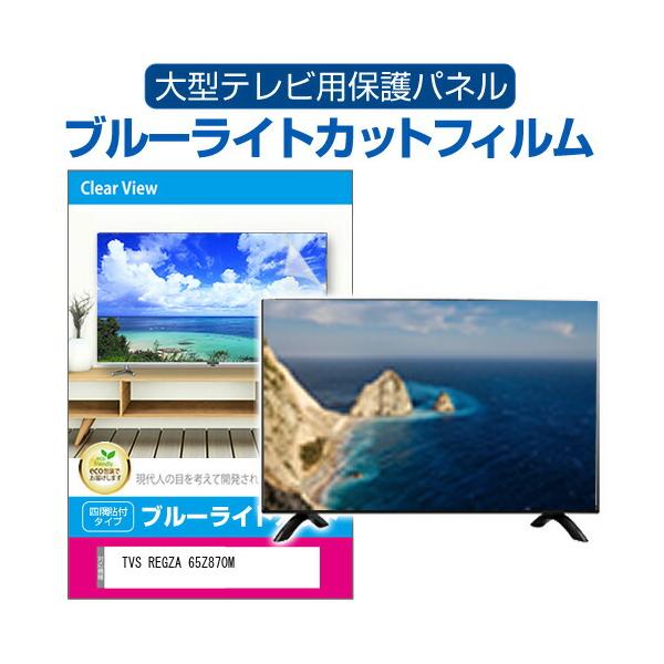TVS REGZA 65Z870M [65インチ] 液晶テレビ保護パネル 65型 ブルーライトカット テレビ保護パネル 65インチ モニター 破損 防止 有機ELテレビ 互換品