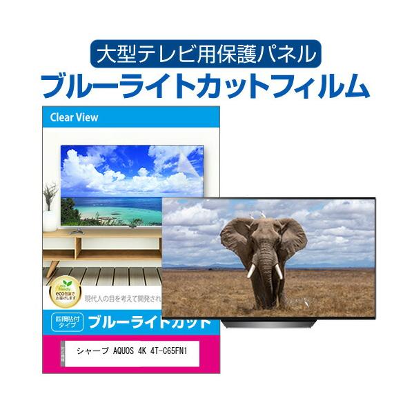 シャープ AQUOS 4K 4T-C65FN1 [65インチ] 液晶テレビ保護パネル 65型 ブルーライトカット テレビ保護パネル 65インチ モニター 破損 防止 有機ELテレビ 互換品