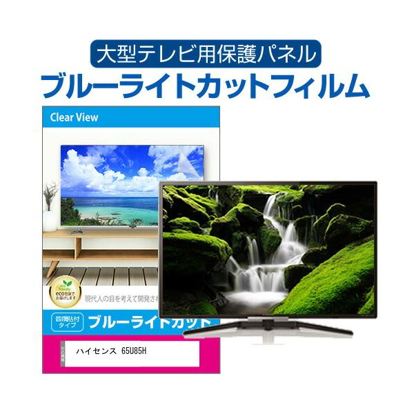 メディアフューチャー ハイセンス 65U85H (65インチ) 液晶テレビ保護