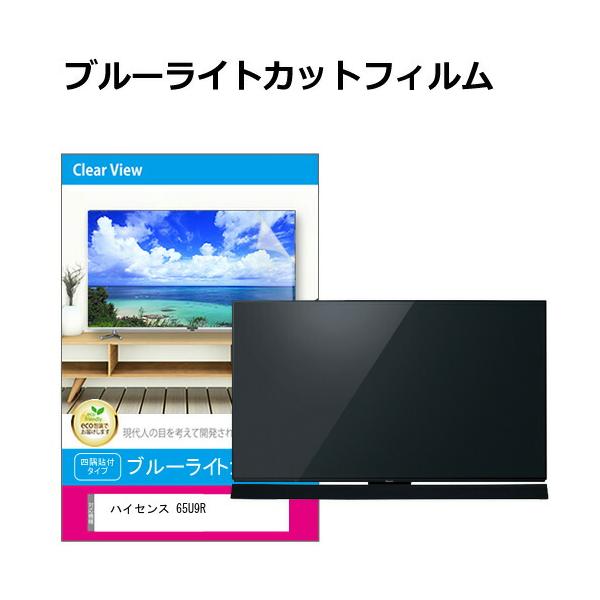 メディアフューチャー ハイセンス 65U9R [65インチ] 液晶テレビ保護