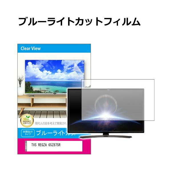 メディアフューチャー TVS REGZA 65Z875R [65インチ] 互換品 液晶