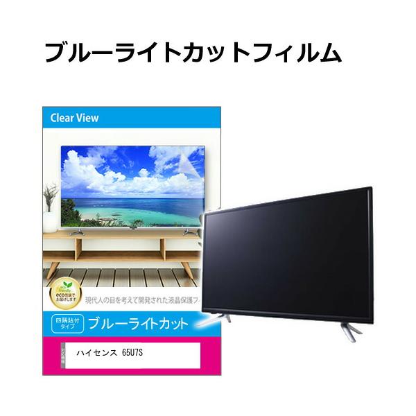 ハイセンス 65U7S [65インチ] 互換品 液晶テレビ保護パネル 65型 ブルーライトカット テレビ保護パネル 65インチ 保護 フィルム 画面 モニター 破損 防止